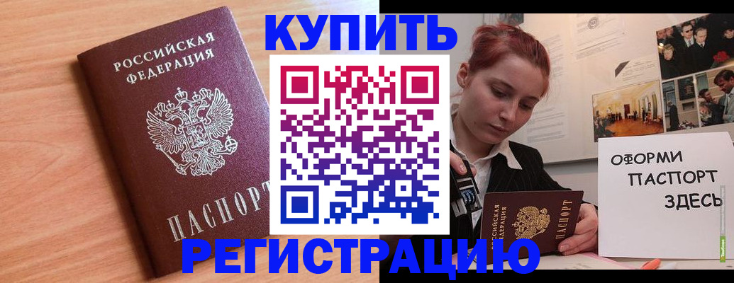 купить прописку в Жуковском